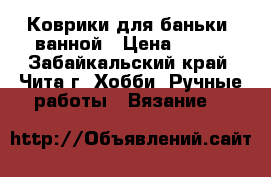 Коврики для баньки, ванной › Цена ­ 500 - Забайкальский край, Чита г. Хобби. Ручные работы » Вязание   